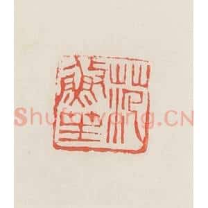 民国 邓散木篆 印谱《范䰻笙》篆刻印章作品图片欣赏