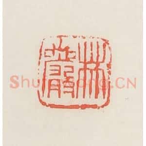 民国 邓散木篆 印谱《林岩》篆刻印章作品图片欣赏