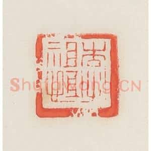 民国 邓散木篆 印谱《李祖恒》篆刻印章作品图片欣赏