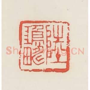 民国 邓散木篆 印谱《陆鸿畴》篆刻印章作品图片欣赏