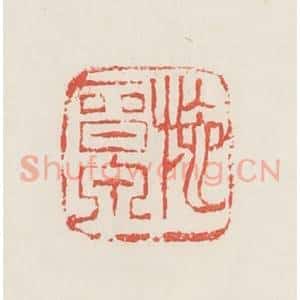 民国 邓散木篆 印谱《施晋泉》篆刻印章作品图片欣赏