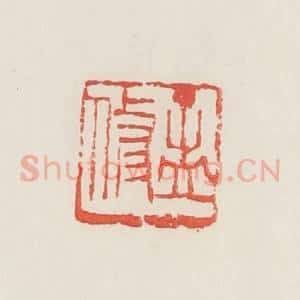 民国 邓散木篆 印谱《孟修》篆刻印章作品图片欣赏