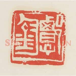 民国 邓散木篆 印谱《郭钧》篆刻印章作品图片欣赏