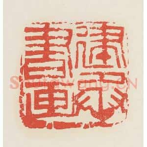 民国 邓散木篆 印谱《建丞书画》篆刻印章作品图片欣赏