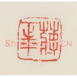 民国 邓散木篆 印谱《蒋正平》篆刻印章作品图片欣赏