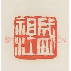 民国 邓散木篆 印谱《盛祖江》篆刻印章作品图片欣赏