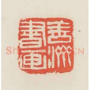 民国 邓散木篆 印谱《善济书画》篆刻印章作品图片欣赏