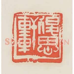 民国 邓散木篆 印谱《退思轩》篆刻印章作品图片欣赏