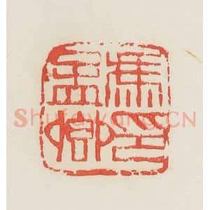 民国 邓散木篆 印谱《冯孟卿印》篆刻印章作品图片欣赏