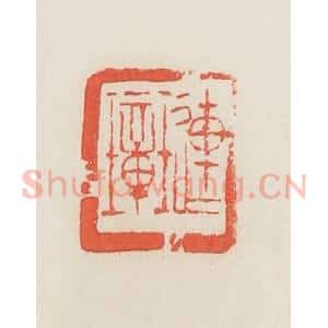 民国 邓散木篆 印谱《琏璋》篆刻印章作品图片欣赏