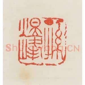 民国 邓散木篆 印谱《孙煜峰》篆刻印章作品图片欣赏