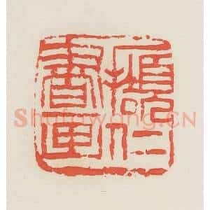 民国 邓散木篆 印谱《撷仁书画》篆刻印章作品图片欣赏