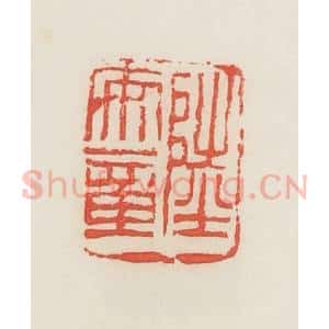 民国 邓散木篆 印谱《陆安章》篆刻印章作品图片欣赏