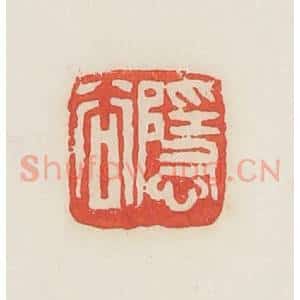 民国 邓散木篆 印谱《隐谷》篆刻印章作品图片欣赏