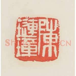 民国 邓散木篆 印谱《陈琏璋》篆刻印章作品图片欣赏