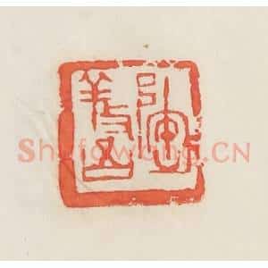 民国 邓散木篆 印谱《陶养吾》篆刻印章作品图片欣赏