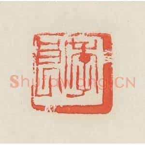 民国 邓散木篆 印谱《季良》篆刻印章作品图片欣赏