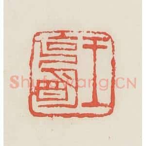 民国 邓散木篆 印谱《王克明》篆刻印章作品图片欣赏