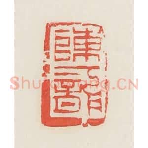 民国 邓散木篆 印谱《陈一龙》篆刻印章作品图片欣赏