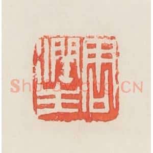 民国 邓散木篆 印谱《周润生》篆刻印章作品图片欣赏