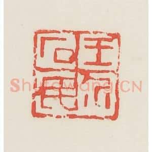 民国 邓散木篆 印谱《王介石民》篆刻印章作品图片欣赏