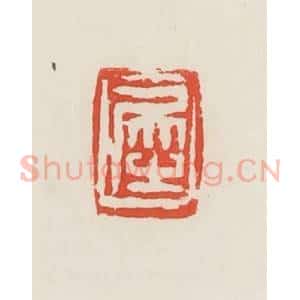 民国 邓散木篆 印谱《犀》篆刻印章作品图片欣赏