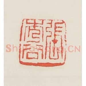民国 邓散木篆 印谱《张秀谷》篆刻印章作品图片欣赏
