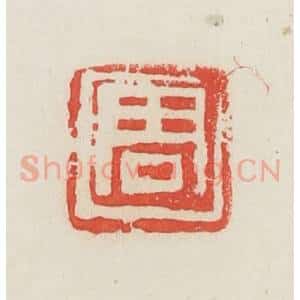 民国 邓散木篆 印谱《周》篆刻印章作品图片欣赏