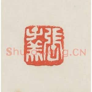 民国 邓散木篆 印谱《张子美》篆刻印章作品图片欣赏
