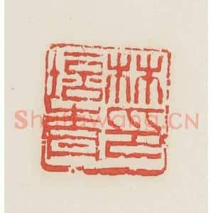 民国 邓散木篆 印谱《林培青印》篆刻印章作品图片欣赏