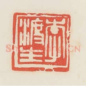 民国 邓散木篆 印谱《李渡生》篆刻印章作品图片欣赏