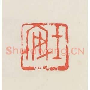 民国 邓散木篆 印谱《士安》篆刻印章作品图片欣赏