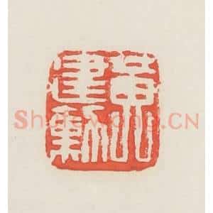 民国 邓散木篆 印谱《黄建勋》篆刻印章作品图片欣赏