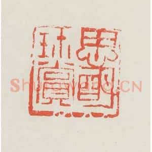 民国 邓散木篆 印谱《思明珍赏》篆刻印章作品图片欣赏