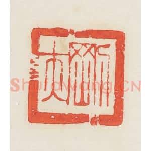 民国 邓散木篆 印谱《刚夫》篆刻印章作品图片欣赏