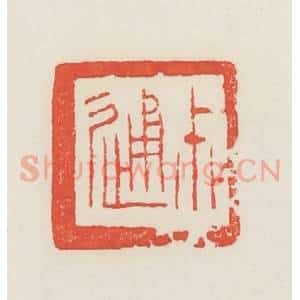 民国 邓散木篆 印谱《尗通》篆刻印章作品图片欣赏
