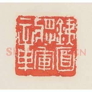 民国 邓散木篆 印谱《铁面将军章》篆刻印章作品图片欣赏