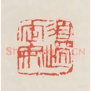 民国 邓散木篆 印谱《边定安》篆刻印章作品图片欣赏