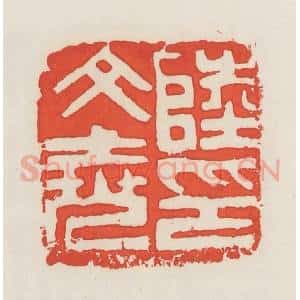 民国 邓散木篆 印谱《陆文尧印》篆刻印章作品图片欣赏