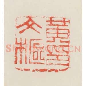 民国 邓散木篆 印谱《黄文枢》篆刻印章作品图片欣赏