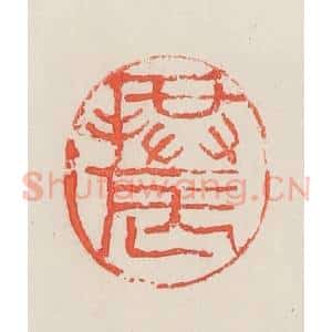 民国 邓散木篆 印谱《拱辰》篆刻印章作品图片欣赏