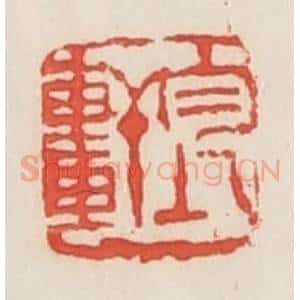 民国 邓散木篆 印谱《均轩》篆刻印章作品图片欣赏