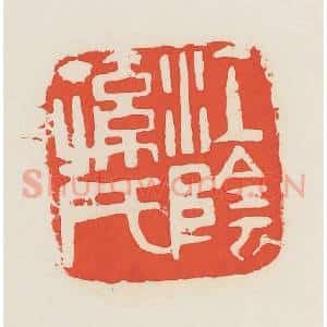 民国 邓散木篆 印谱《江阴孙氏》篆刻印章作品图片欣赏