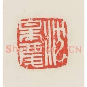 民国 邓散木篆 印谱《沈皋庆》篆刻印章作品图片欣赏