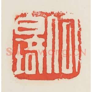 民国 邓散木篆 印谱《何白琦》篆刻印章作品图片欣赏