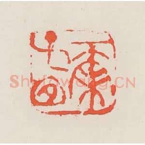 民国 邓散木篆 印谱《尔子宜》篆刻印章作品图片欣赏