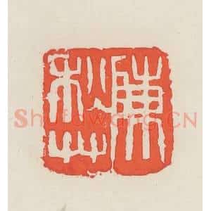 民国 邓散木篆 印谱《陈秋草》篆刻印章作品图片欣赏