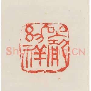 民国 邓散木篆 印谱《严幼祥》篆刻印章作品图片欣赏