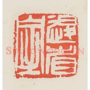 民国 邓散木篆 印谱《退省室》篆刻印章作品图片欣赏