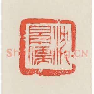 民国 邓散木篆 印谱《沈景儒》篆刻印章作品图片欣赏